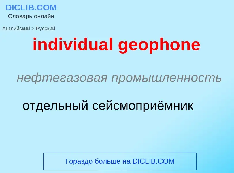 Vertaling van &#39individual geophone&#39 naar Russisch