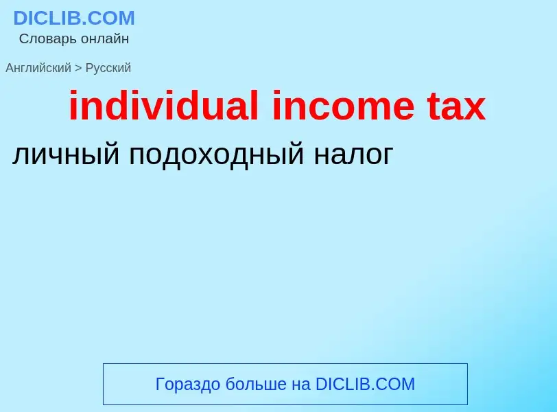 Vertaling van &#39individual income tax&#39 naar Russisch