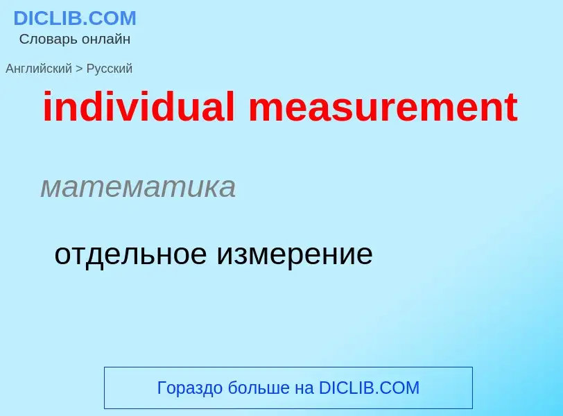 Как переводится individual measurement на Русский язык