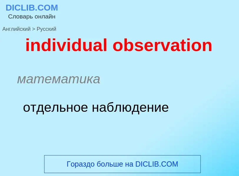 Como se diz individual observation em Russo? Tradução de &#39individual observation&#39 em Russo