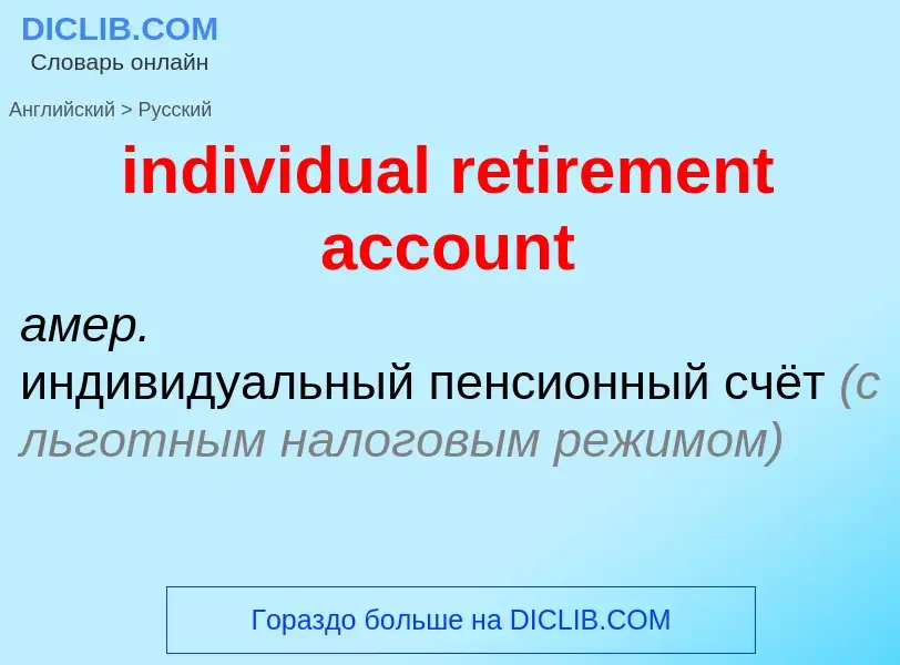 Vertaling van &#39individual retirement account&#39 naar Russisch