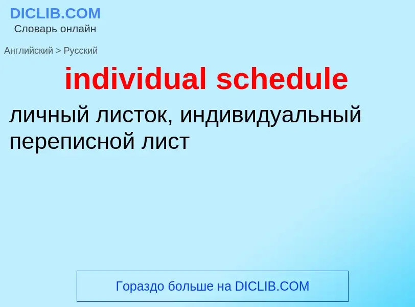 What is the Russian for individual schedule? Translation of &#39individual schedule&#39 to Russian