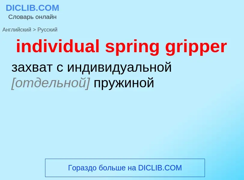 Vertaling van &#39individual spring gripper&#39 naar Russisch