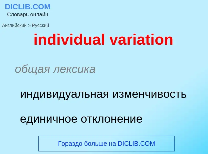 Μετάφραση του &#39individual variation&#39 σε Ρωσικά