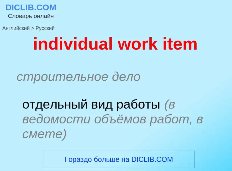 Как переводится individual work item на Русский язык