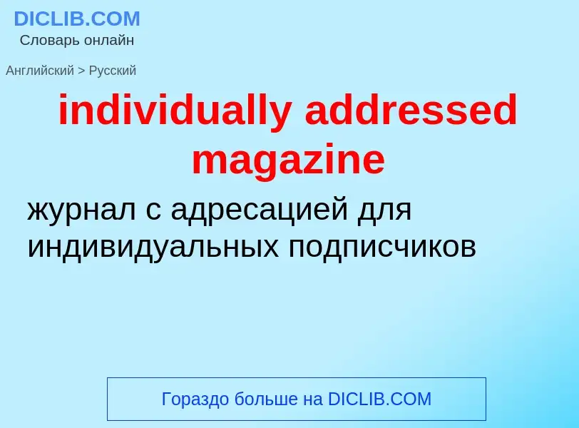 Как переводится individually addressed magazine на Русский язык