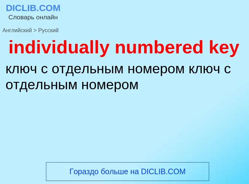 Как переводится individually numbered key на Русский язык