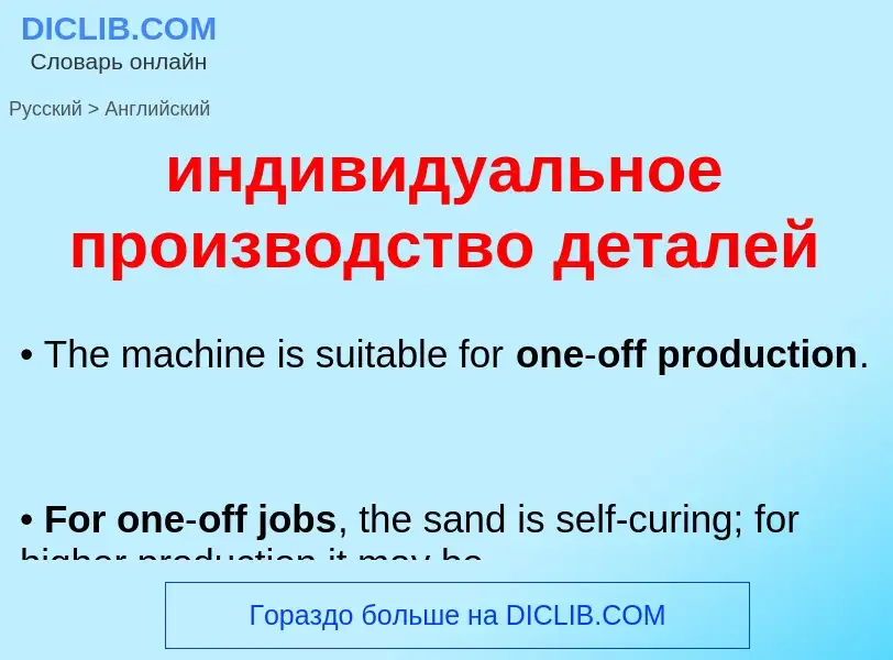 Μετάφραση του &#39индивидуальное производство деталей&#39 σε Αγγλικά