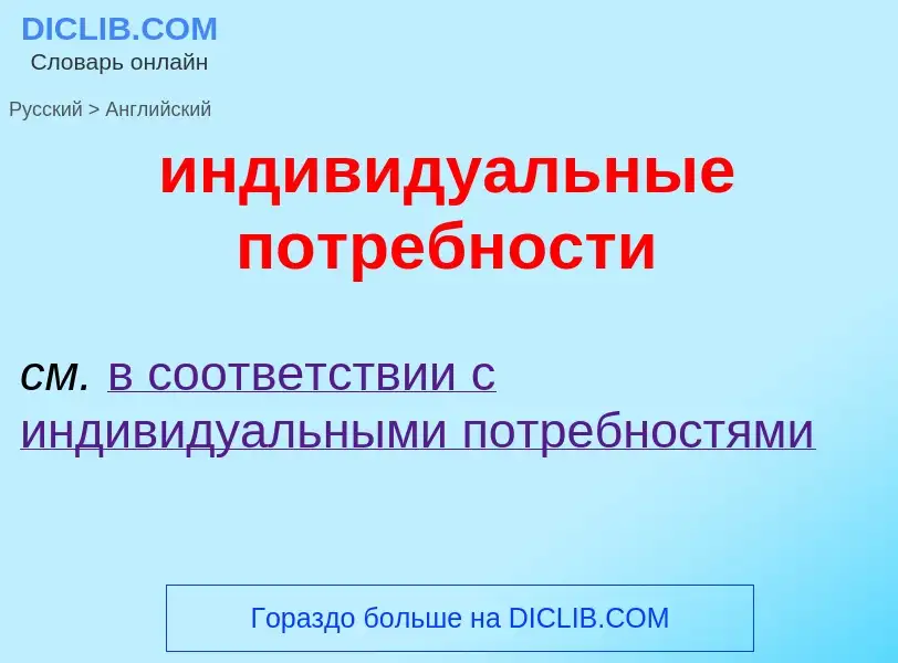 Como se diz индивидуальные потребности em Inglês? Tradução de &#39индивидуальные потребности&#39 em 