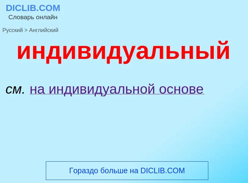 Μετάφραση του &#39индивидуальный&#39 σε Αγγλικά