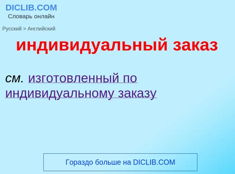 Μετάφραση του &#39индивидуальный заказ&#39 σε Αγγλικά