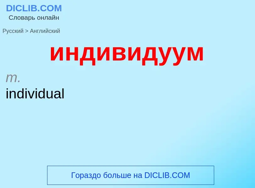 Μετάφραση του &#39индивидуум&#39 σε Αγγλικά