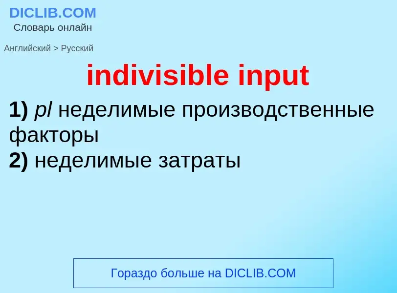 Como se diz indivisible input em Russo? Tradução de &#39indivisible input&#39 em Russo