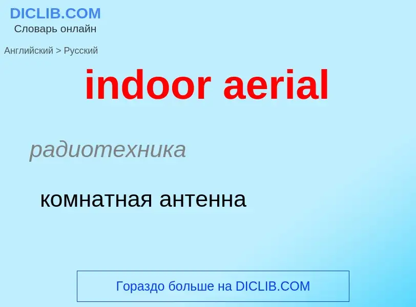 Como se diz indoor aerial em Russo? Tradução de &#39indoor aerial&#39 em Russo