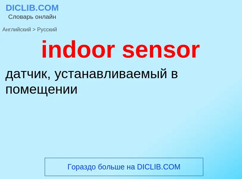 Как переводится indoor sensor на Русский язык