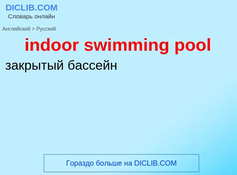 Как переводится indoor swimming pool на Русский язык