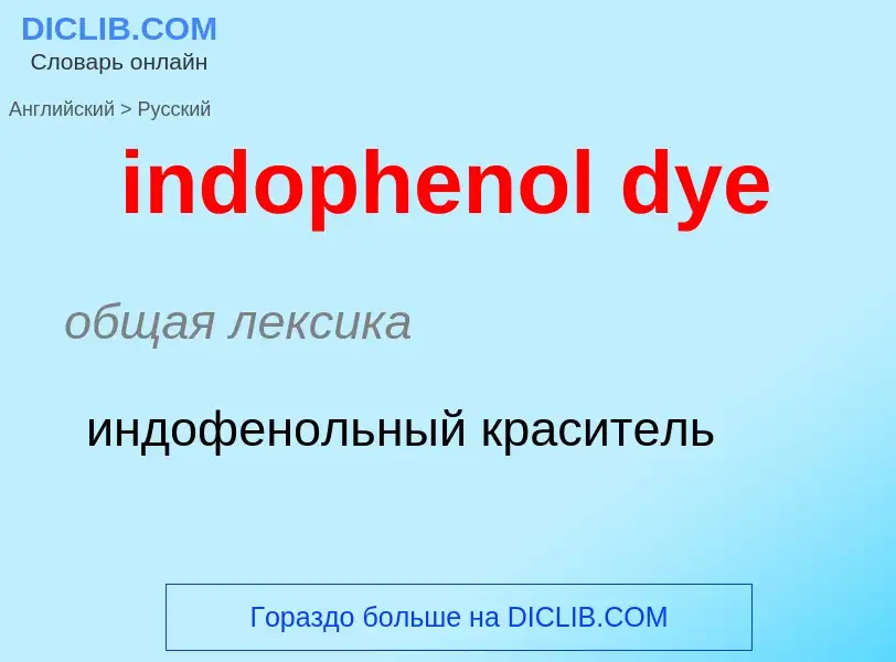 Como se diz indophenol dye em Russo? Tradução de &#39indophenol dye&#39 em Russo