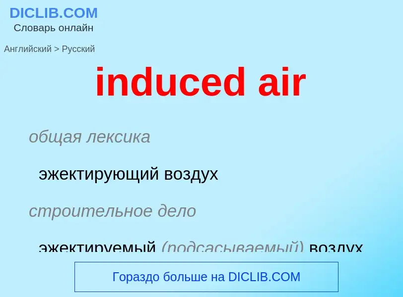 What is the Russian for induced air? Translation of &#39induced air&#39 to Russian