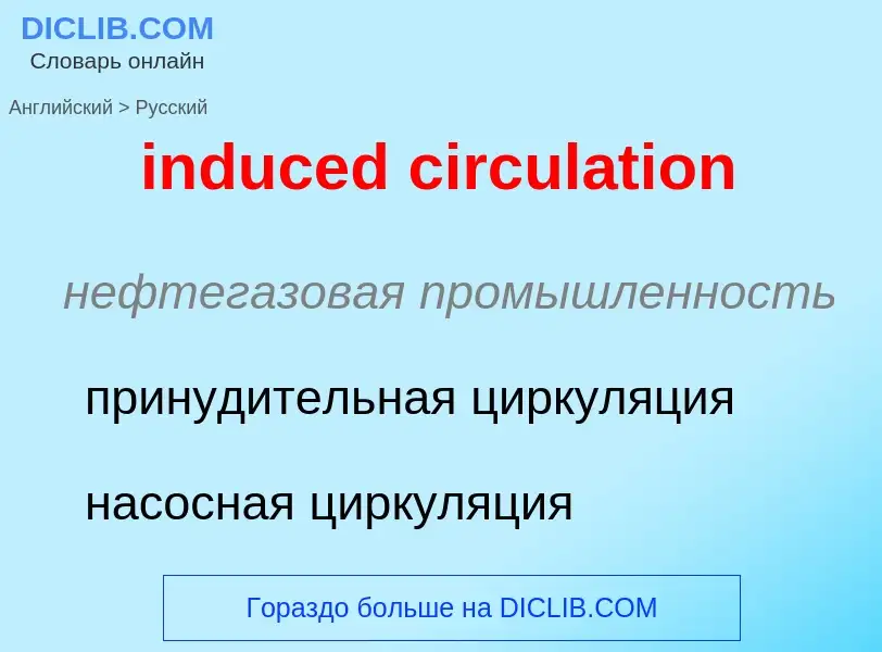 Как переводится induced circulation на Русский язык