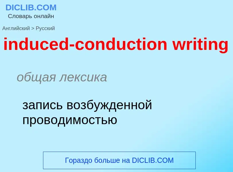 Как переводится induced-conduction writing на Русский язык