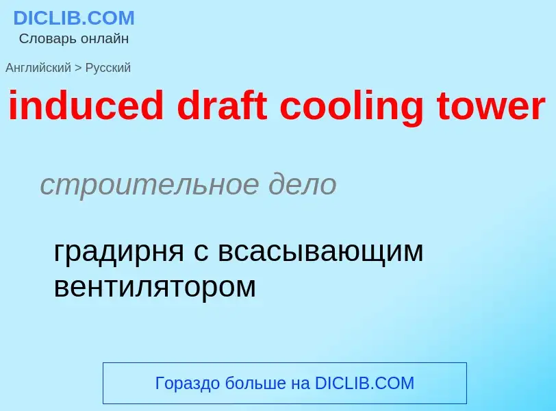 Как переводится induced draft cooling tower на Русский язык