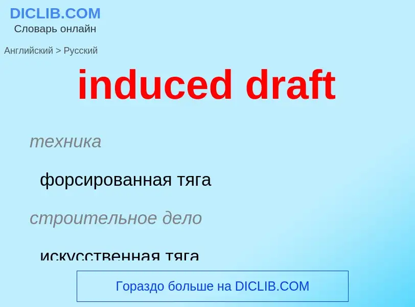 Как переводится induced draft на Русский язык