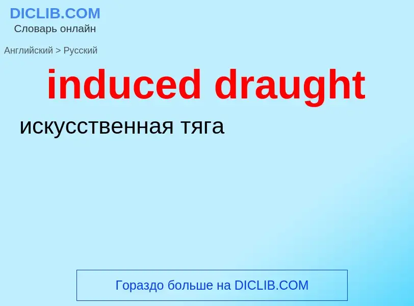 Как переводится induced draught на Русский язык