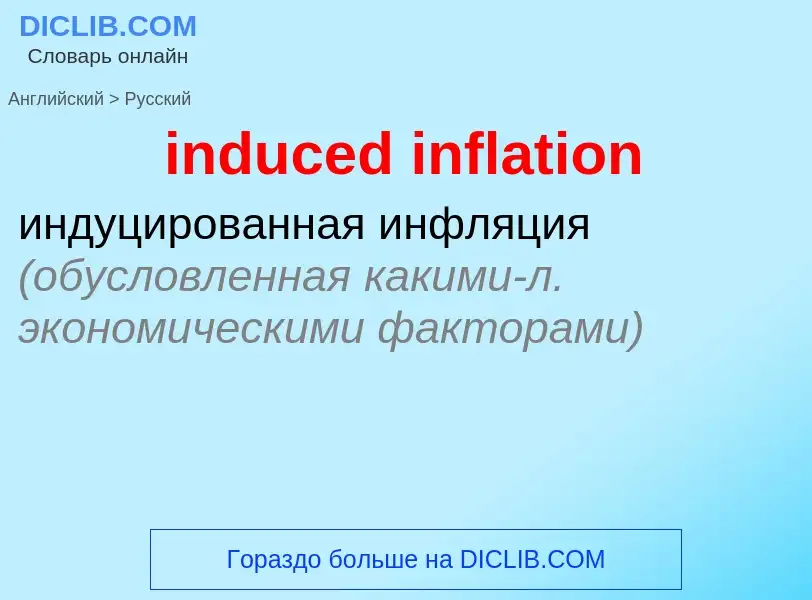 Как переводится induced inflation на Русский язык