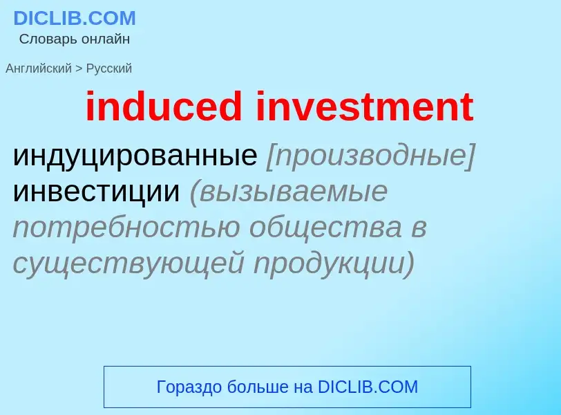 Как переводится induced investment на Русский язык