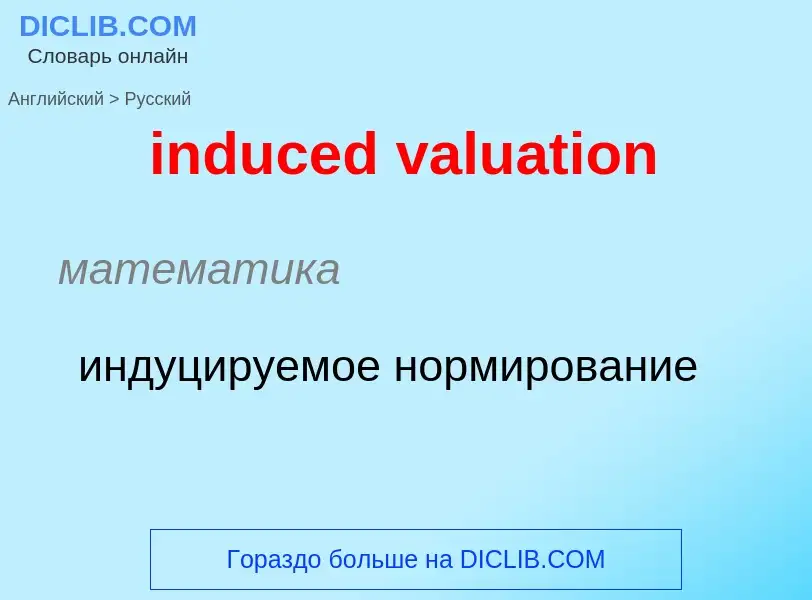 Как переводится induced valuation на Русский язык