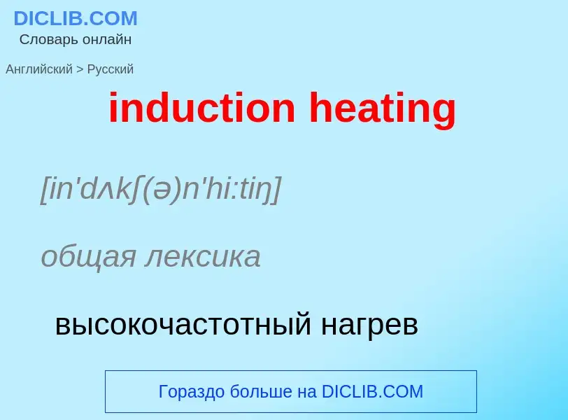 Как переводится induction heating на Русский язык