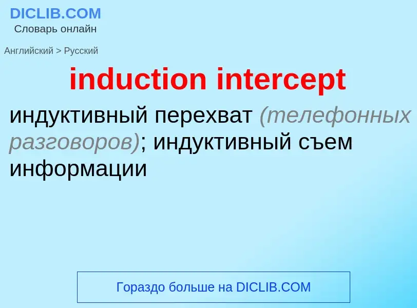 Как переводится induction intercept на Русский язык