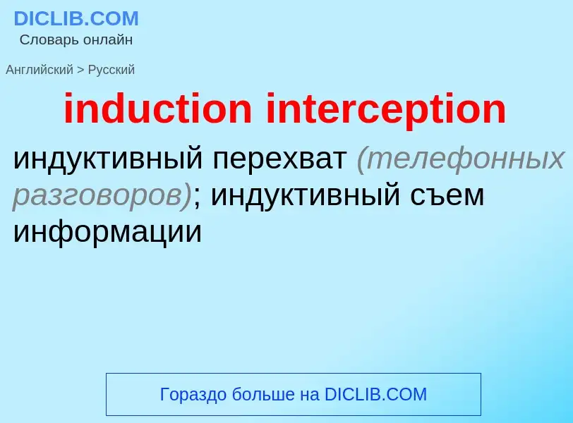 Как переводится induction interception на Русский язык