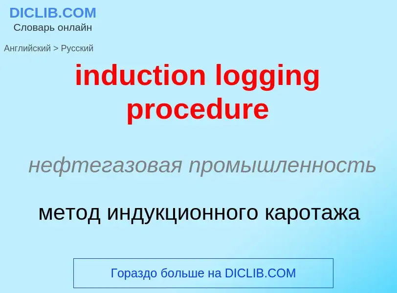 Vertaling van &#39induction logging procedure&#39 naar Russisch