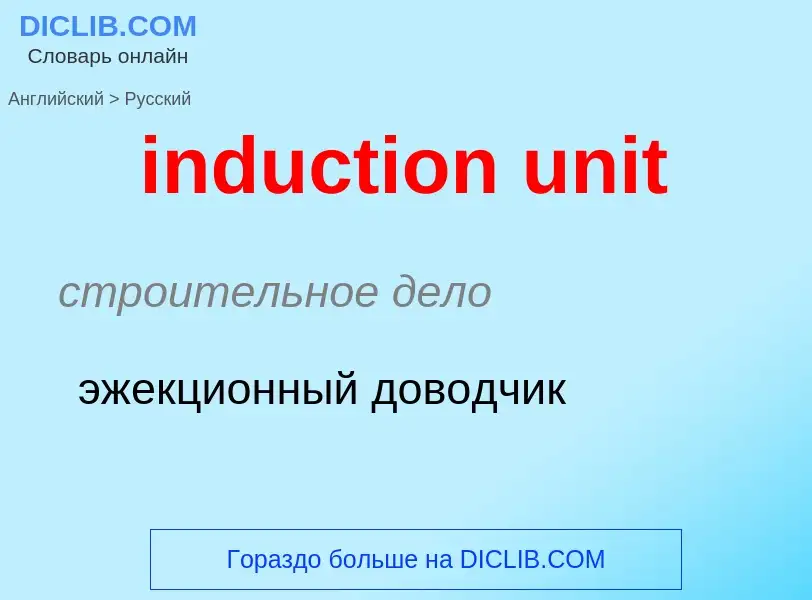 Μετάφραση του &#39induction unit&#39 σε Ρωσικά