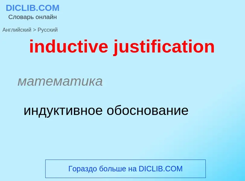 Как переводится inductive justification на Русский язык