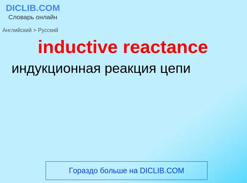 Как переводится inductive reactance на Русский язык