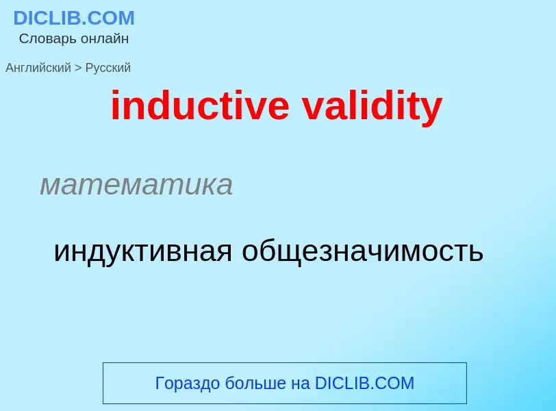 What is the Russian for inductive validity? Translation of &#39inductive validity&#39 to Russian