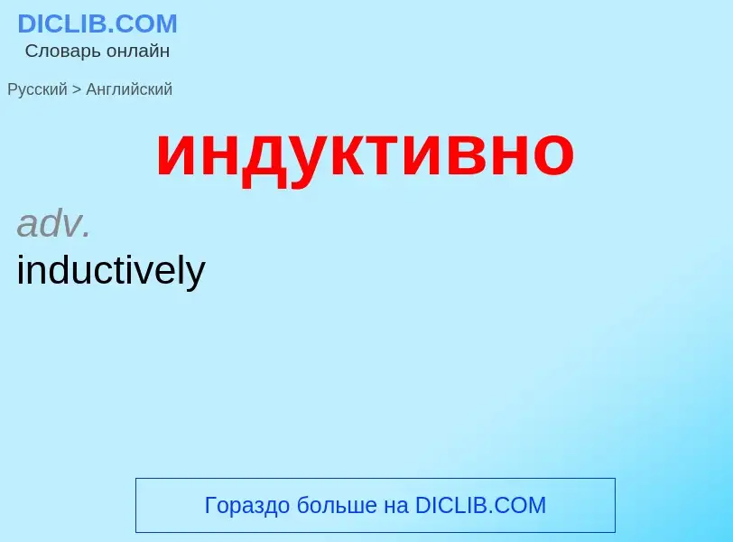 Μετάφραση του &#39индуктивно&#39 σε Αγγλικά