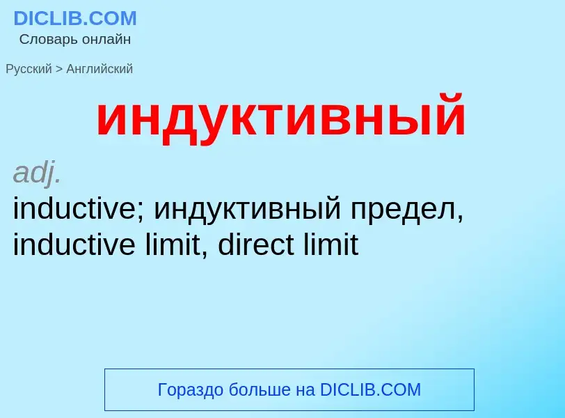 Como se diz индуктивный em Inglês? Tradução de &#39индуктивный&#39 em Inglês