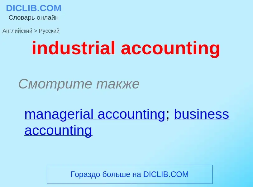 Vertaling van &#39industrial accounting&#39 naar Russisch