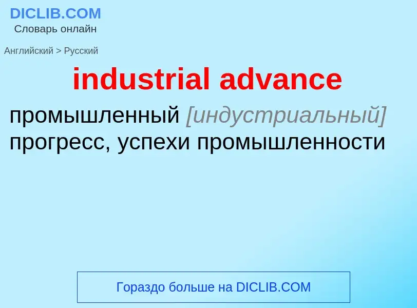 Как переводится industrial advance на Русский язык