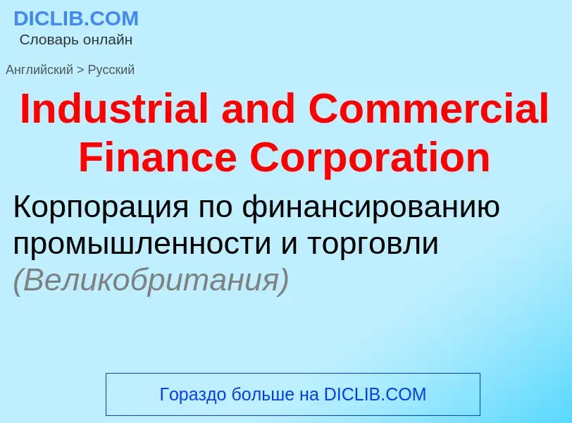 Vertaling van &#39Industrial and Commercial Finance Corporation&#39 naar Russisch