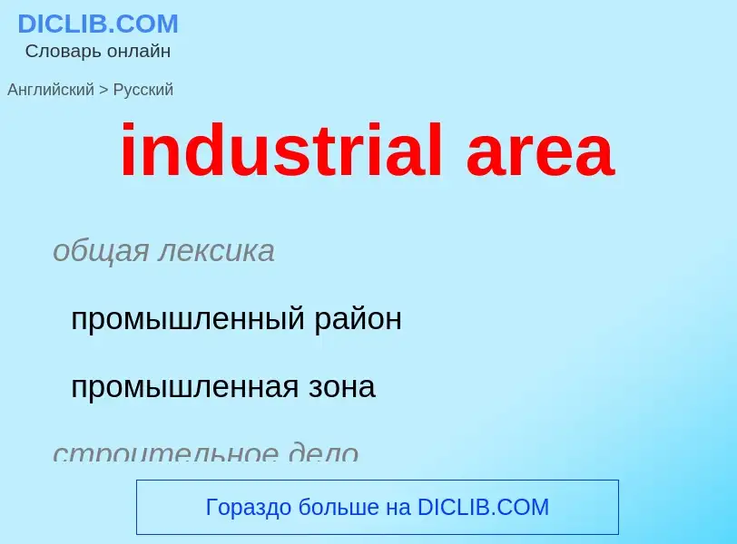 Как переводится industrial area на Русский язык