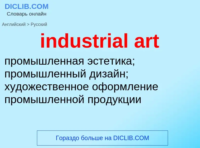 Traduzione di &#39industrial art&#39 in Russo