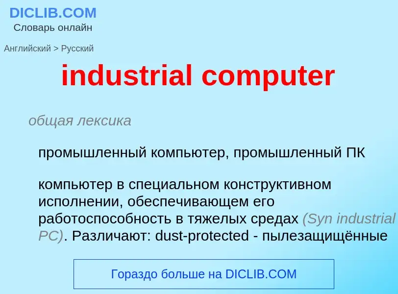 Как переводится industrial computer на Русский язык