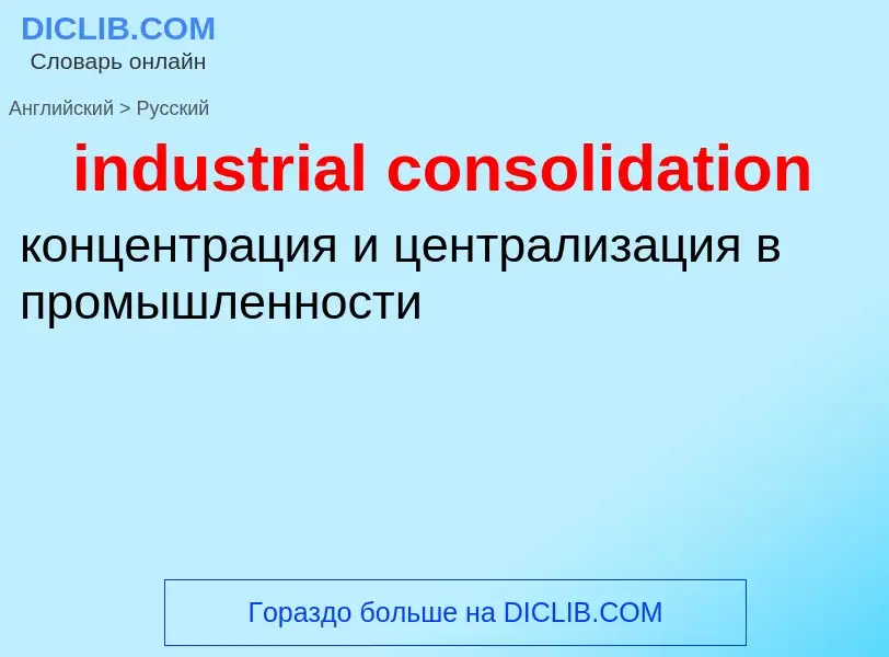 Как переводится industrial consolidation на Русский язык