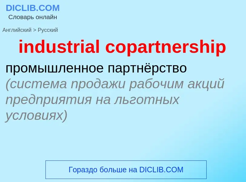 Μετάφραση του &#39industrial copartnership&#39 σε Ρωσικά