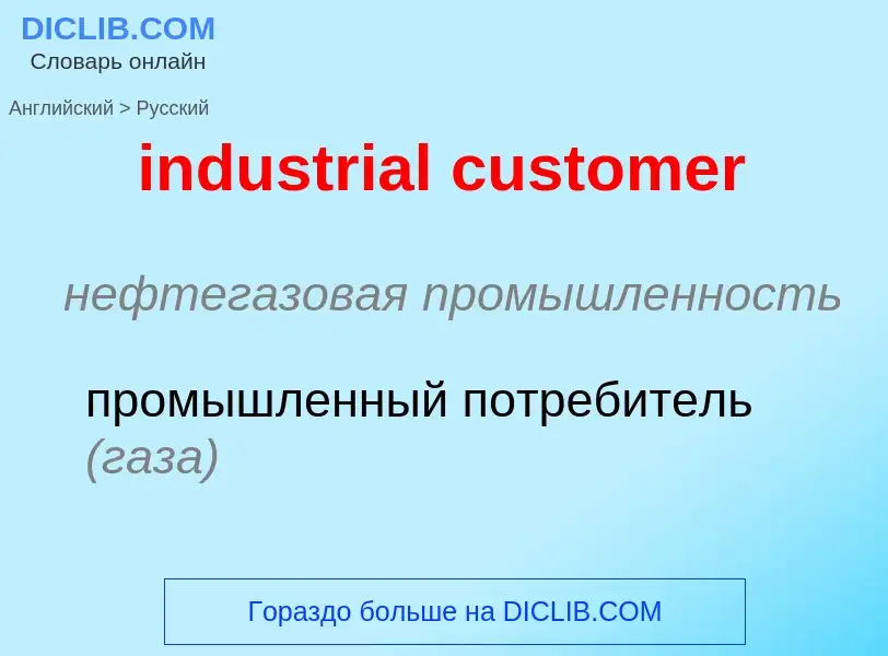 Как переводится industrial customer на Русский язык