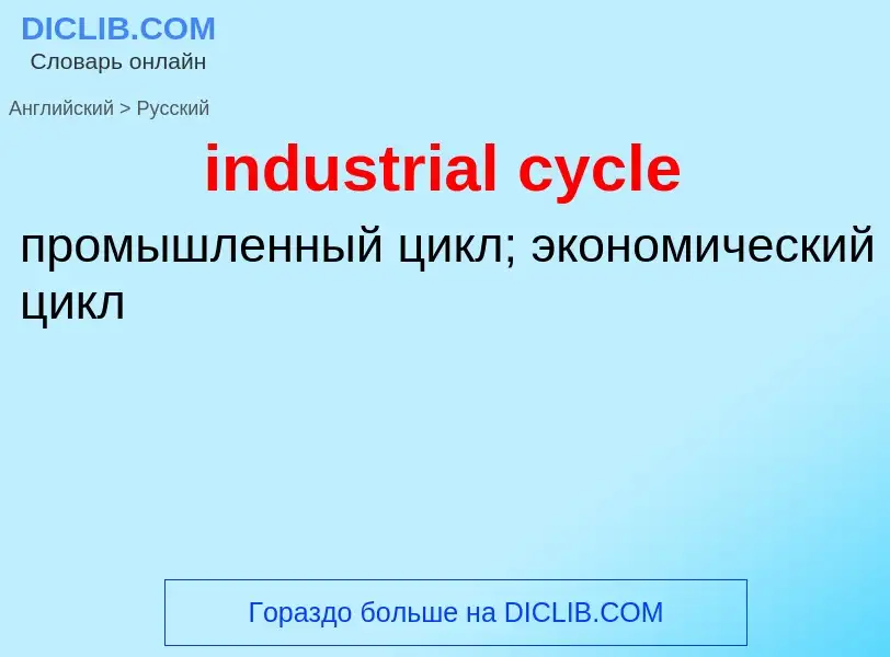 Как переводится industrial cycle на Русский язык